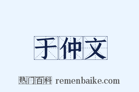 于仲文是什么意思的图片